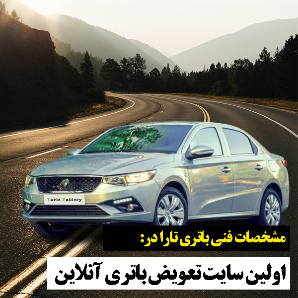 باتری تارا چند آمپر است؟|خرید باتری تارا